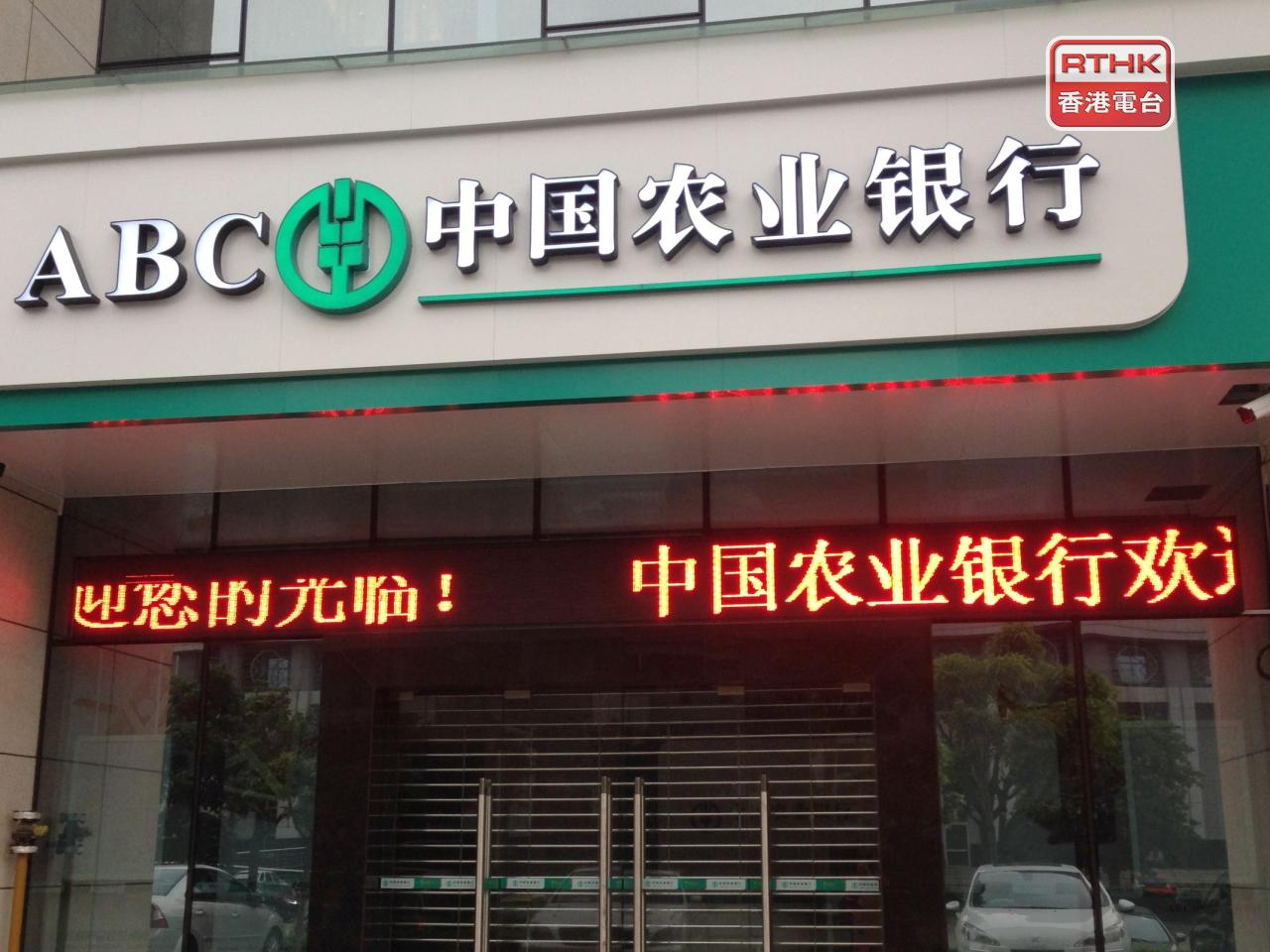 農業銀行第3季盈利逾901.6億元人民幣，按年升近11%。（港台圖片）