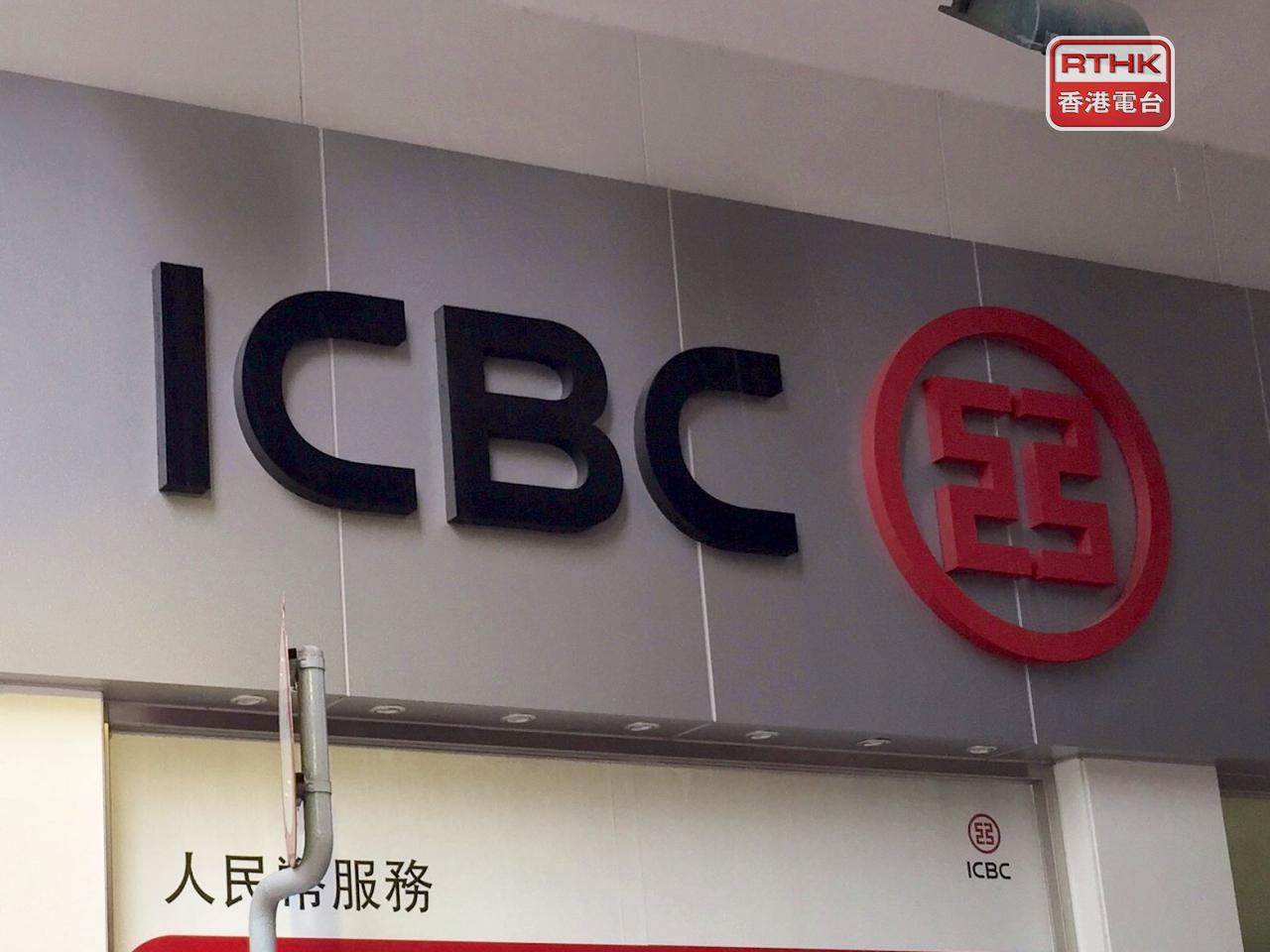 工行首3季利息淨收入升約10%，年化淨利息收益率1.29厘，擴闊1個基點。（港台圖片）