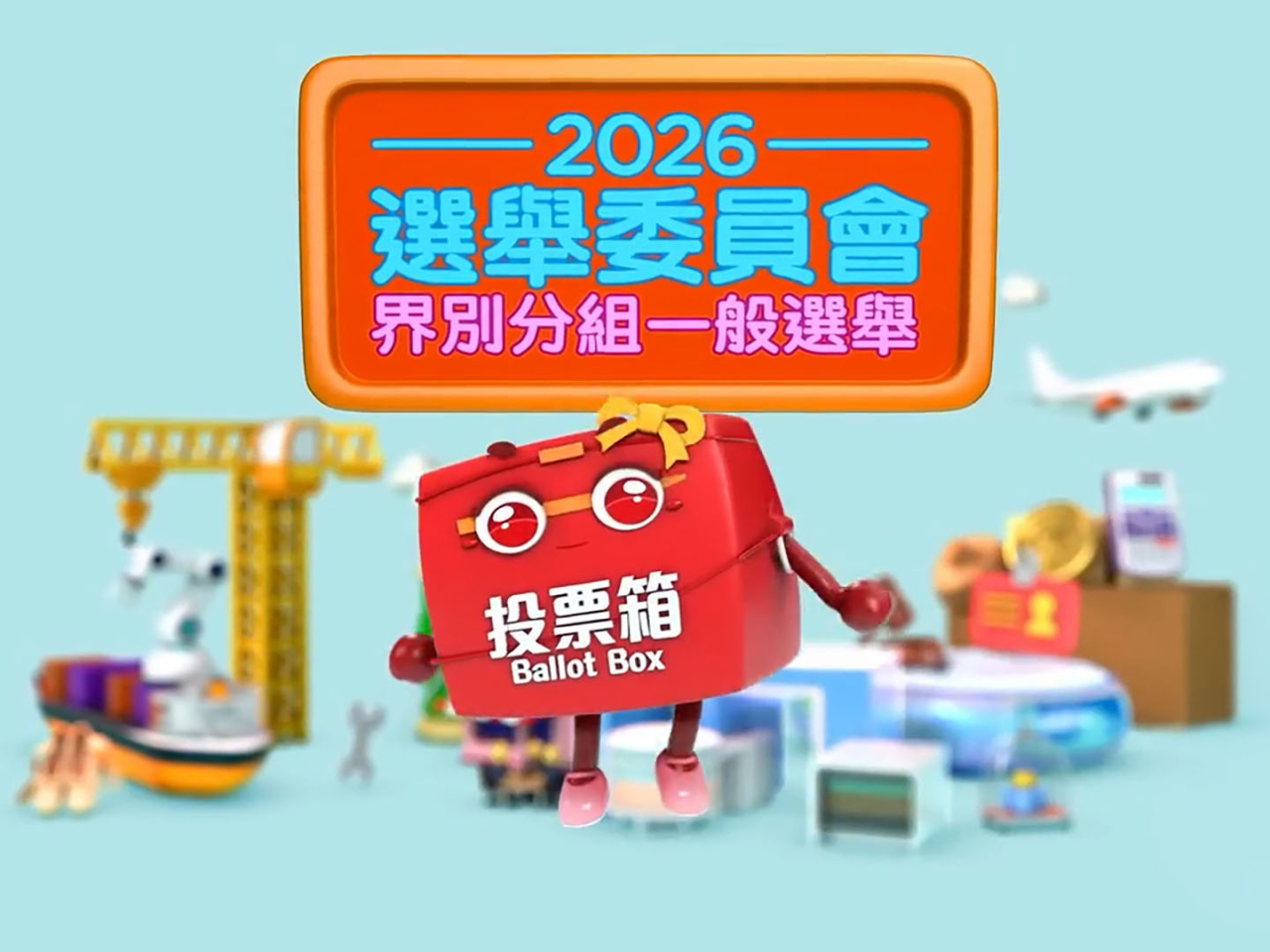 選委會界別分組一般選舉，有856名候選人將競逐723個席位，另有259名候選人自動當選。（政府宣傳片截圖）