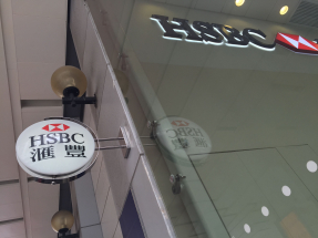 港股ADR個別發展，滙控較本港昨日收市價跌逾1%。（港台圖片）