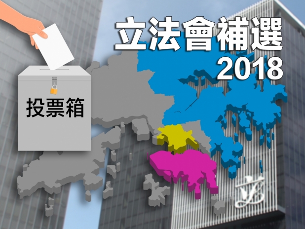 2018立法會補選 2018立法會補選
