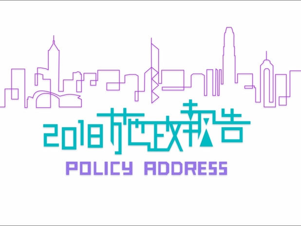 2018施政報告 2018施政報告