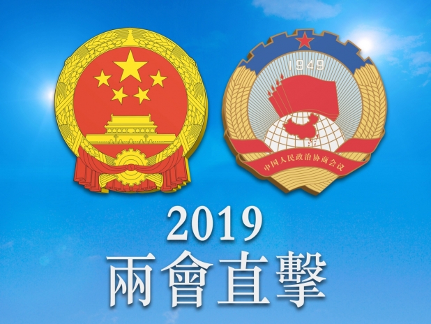 2019全國兩會 2019全國兩會