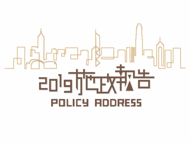 2019施政報告 2019施政報告
