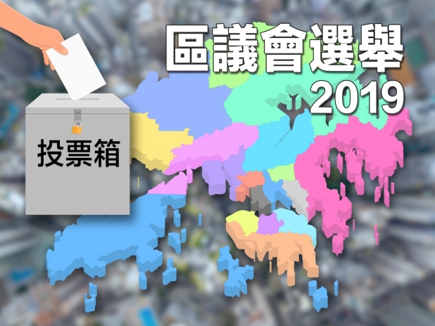 2019區議會選舉 2019區議會選舉