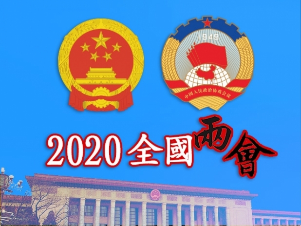 2020全國兩會 2020全國兩會