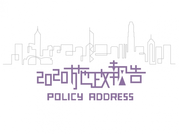 2020施政報告 2020施政報告