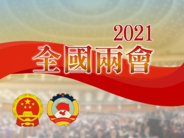 2021全國兩會 2021全國兩會