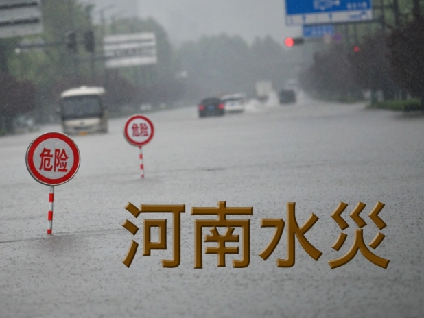 河南水灾 河南水灾