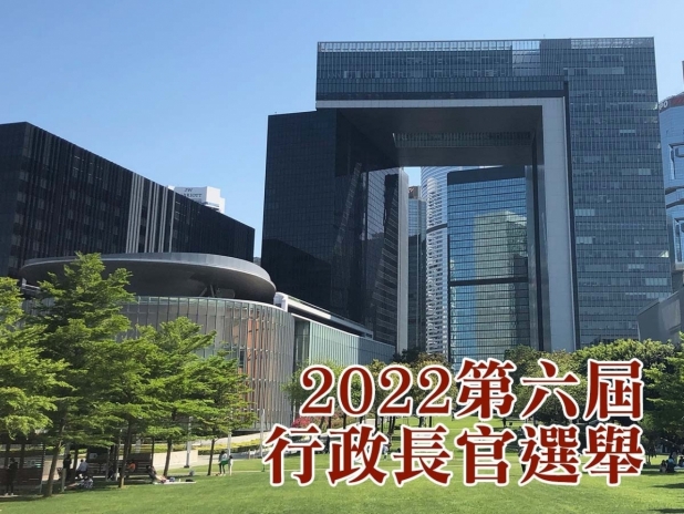 2022年行政長官選舉 2022年行政長官選舉