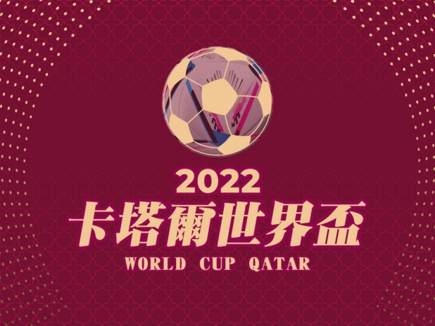 2022世界盃 2022世界盃