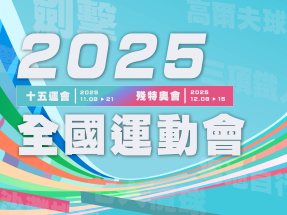 全運會2025