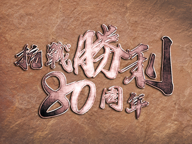 抗戰勝利80周年