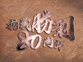 抗戰勝利80周年