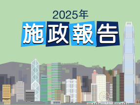 施政報告2025