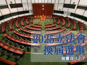2025立法會選舉