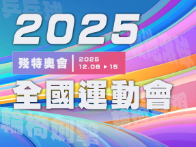 殘特奧會2025