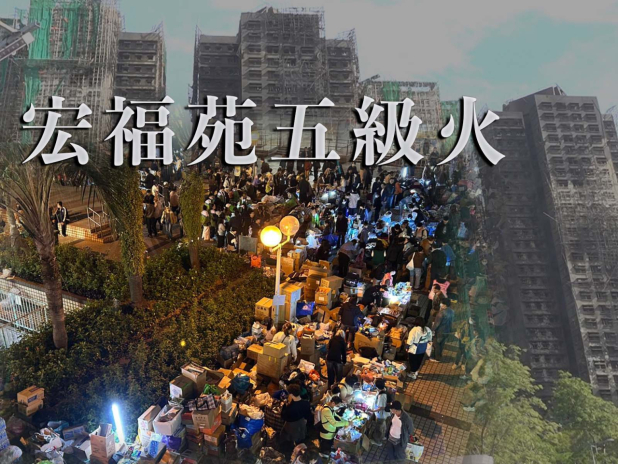 大埔宏福苑五級火