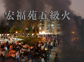 大埔宏福苑五級火