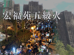 大埔宏福苑五級火