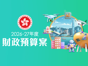 2026財政預算案