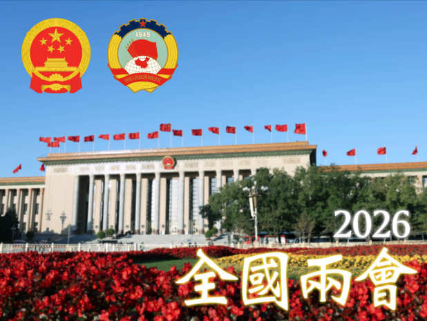 2026全國兩會