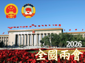 2026全國兩會