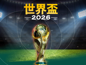 2026世界盃