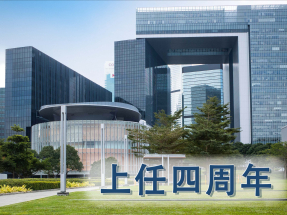 上任四周年