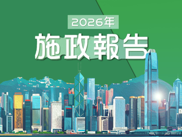 施政報告2026