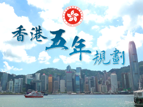 香港第一個五年規劃