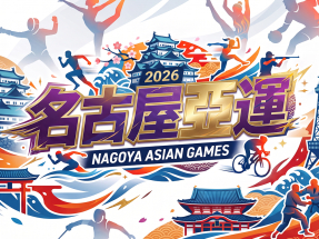名古屋亞運