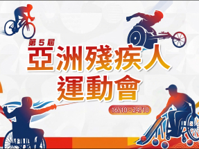 名古屋亞殘運